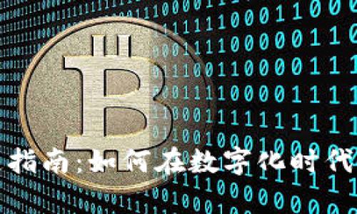 企业数字钱包开通指南：如何在数字化时代提升财务管理效率
