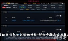 区块链钱包如何添加网络
