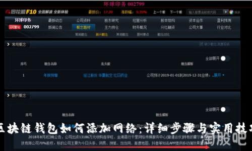 区块链钱包如何添加网络：详细步骤与实用技巧