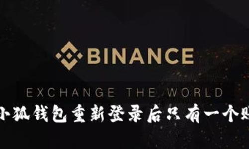 如何解决小狐钱包重新登录后只有一个账户的问题