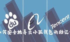  如何安全地导出小狐钱包