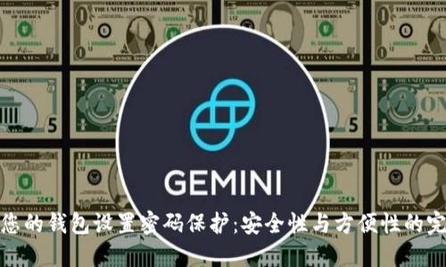 如何为您的钱包设置密码保护：安全性与方便性的完美结合