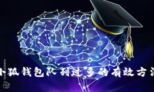 : 解决小狐钱包队列过多的有效方法与技巧