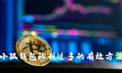 : 解决小狐钱包队列过多的