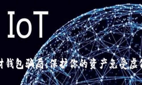 揭露加密理财钱包骗局：保护你的资产免受虚假投资的侵害
