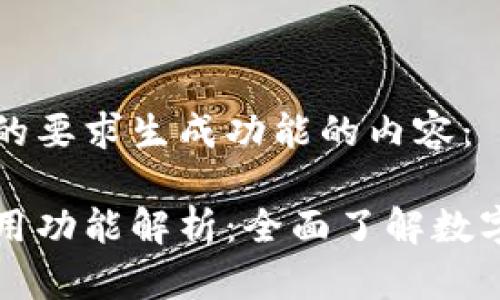 下面是按照您的要求生成功能的内容：

区块链钱包常用功能解析：全面了解数字资产管理工具