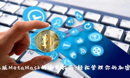 手机版MetaMask的安装指南：轻松管理你的加密资产