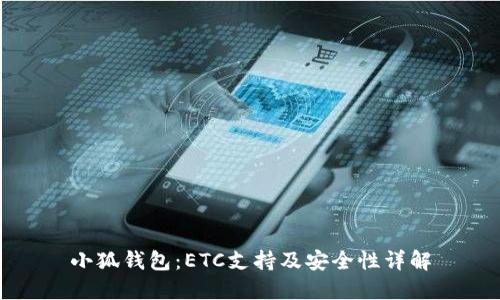 小狐钱包：ETC支持及安全性详解