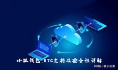 小狐钱包：ETC支持及安全