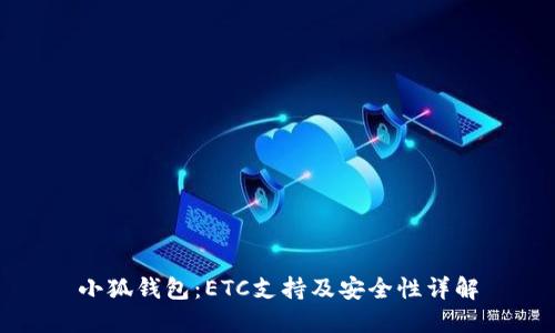 小狐钱包：ETC支持及安全性详解