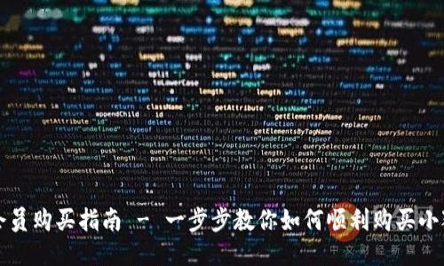 小狐钱包会员购买指南 - 一步步教你如何顺利购买小狐钱包会员