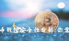 Mepro数字货币钱包安全性分