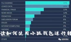 全面解读如何使用小狐钱