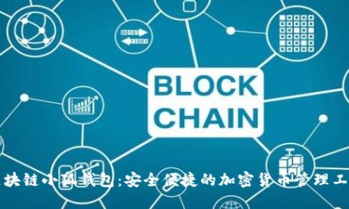 区块链小狐钱包：安全便捷的加密货币管理工具