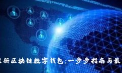 如何注册区块链数字钱包