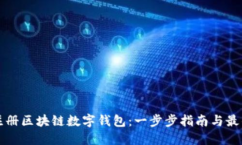如何注册区块链数字钱包：一步步指南与最佳实践