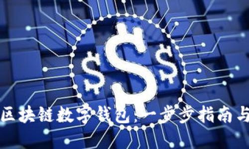 如何注册区块链数字钱包：一步步指南与最佳实践