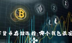数字货币存储选择：哪个