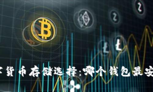 数字货币存储选择：哪个钱包最安全？