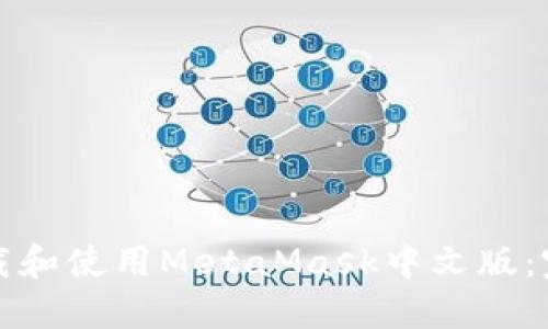 如何下载和使用MetaMask中文版：完全指南