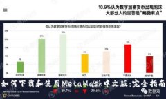 如何下载和使用MetaMask中文