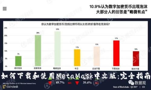 如何下载和使用MetaMask中文版：完全指南