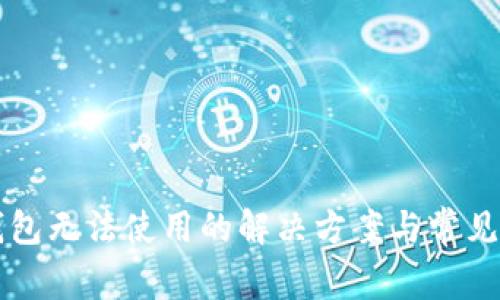 区块链钱包无法使用的解决方案与常见问题解析