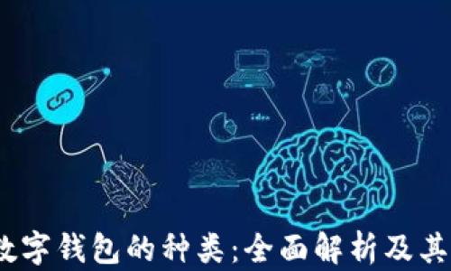 
2023年数字钱包的种类：全面解析及其发展趋势