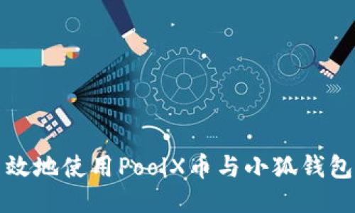 如何安全高效地使用PoolX币与小狐钱包的终极指南