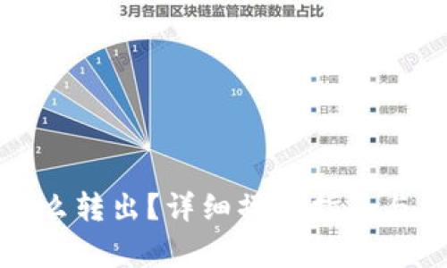 : 数字钱包怎么转出？详细操作指南与常见问题解析