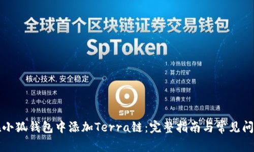 如何在小狐钱包中添加Terra链：完整指南与常见问题解答