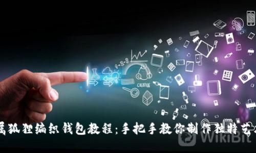 专属狐狸编织钱包教程：手把手教你制作独特艺术品