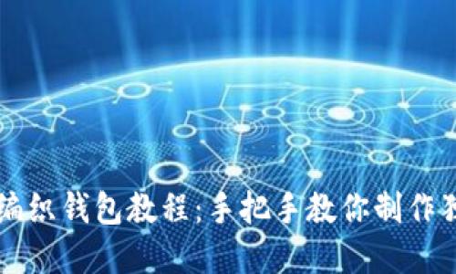专属狐狸编织钱包教程：手把手教你制作独特艺术品