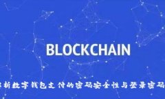 深入解析数字钱包支付的