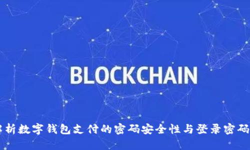 深入解析数字钱包支付的密码安全性与登录密码的关系
