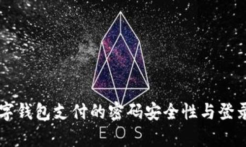 深入解析数字钱包支付的密码安全性与登录密码的关系