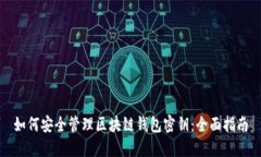 如何安全管理区块链钱包