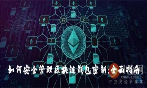 如何安全管理区块链钱包密钥：全面指南
