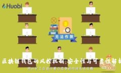  区块链钱包的风控机制：