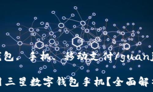   
三星, 数字钱包, 手机, 移动支付/guanjianci

如何充分利用三星数字钱包手机？全面解析与实用技巧
