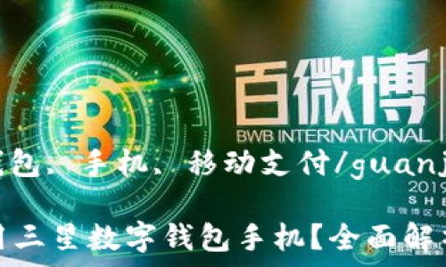   
三星, 数字钱包, 手机, 移动支付/guanjianci

如何充分利用三星数字钱包手机？全面解析与实用技巧