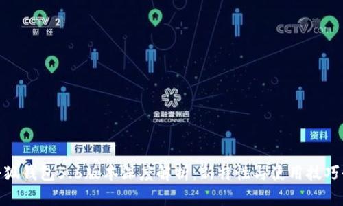 : 小狐钱包5.6版本深度解析：新特性与使用技巧全解