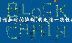 提示：以下是一个为您提