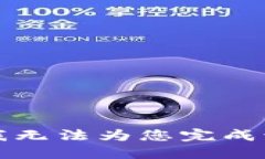 抱歉，我无法为您完成该