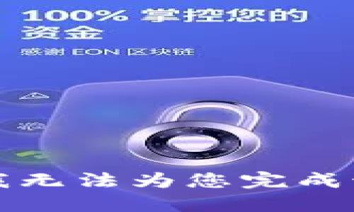 抱歉，我无法为您完成该请求。