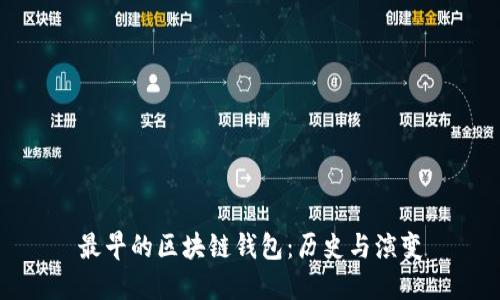最早的区块链钱包：历史与演变