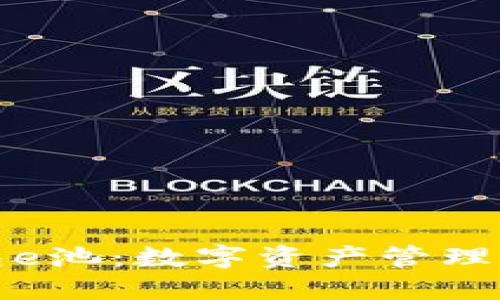 小狐钱包e池：数字资产管理的新选择