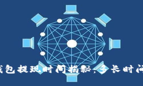 小狐钱包提现时间揭秘：多长时间到账？
