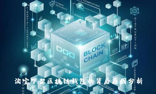 淘宝下架区块链钱包的背后原因分析