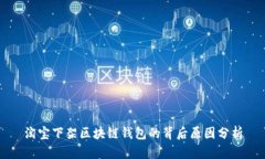 淘宝下架区块链钱包的背